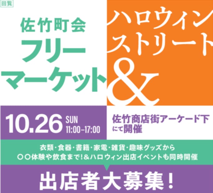 【出店者募集】10.26sun 佐竹町会フリーマーケット＆ハロウィンストリート