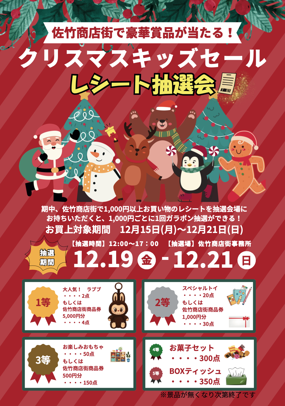 クリスマスキッズセール レシート抽選会