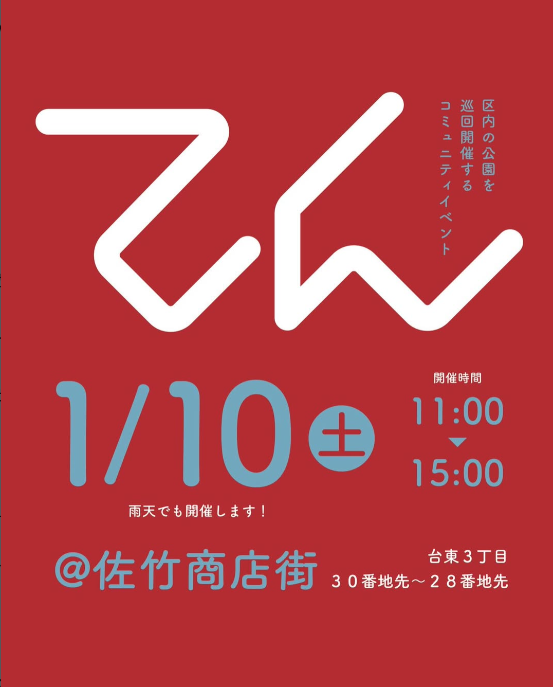 台東区コミュニティイベント「てん」